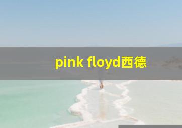 pink floyd西德